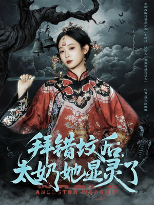 拜错坟后太奶她显灵了（82集）看完还想看的精彩短剧