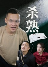 杀熟（27集）火热短剧抢先看