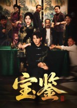 宝鉴（60集）精彩短剧看不停