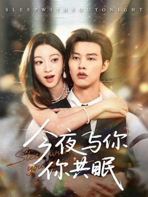 今夜与你共眠（70集）红果免费短剧app免费看全集
