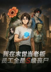 我在末世当老板，员工全是S级丧尸（30集）红果免费短剧看全集