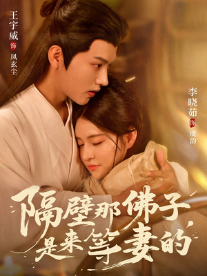 隔壁那佛子是来等妻的（77集）精彩短剧天天看