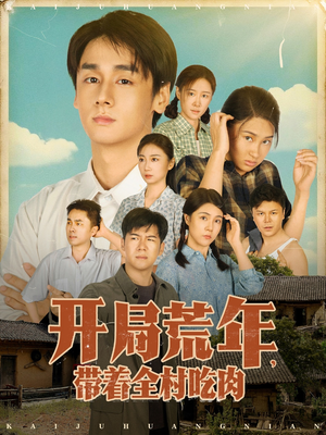 开局荒年带着全村吃肉（78集）短剧免费看全集