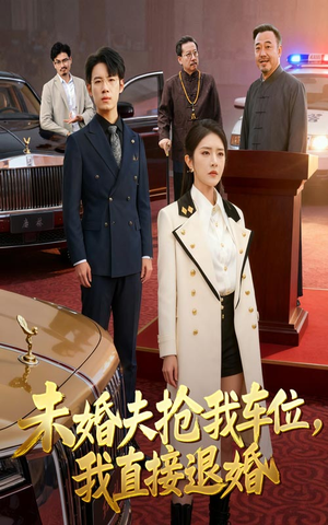 未婚夫抢我车位我直接退婚（41集）短剧热播精彩片段