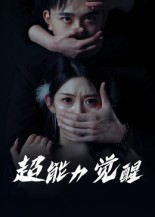 超能力觉醒（33集）一毛不花追完短剧的平台精选