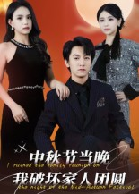 中秋节当晚我破坏家人团圆（64集）全部免费看短剧的网站汇总