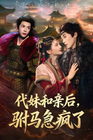 代妹和亲后驸马急疯了（57集）红果免费短剧免费看全集