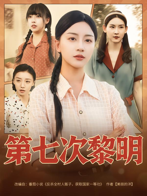 第七次黎明（78集）红果短剧全集免费看