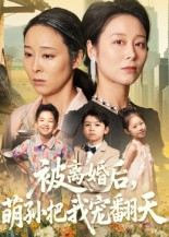 被离婚后萌孙把我宠翻天（63集）免费观看最新短剧大结局