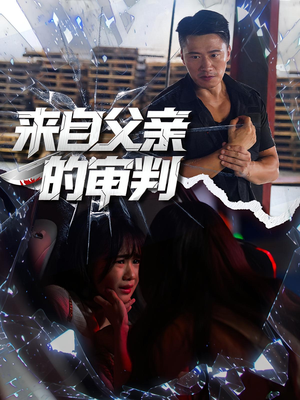 来自父亲的审判（80集）每晚准时更新短剧分享