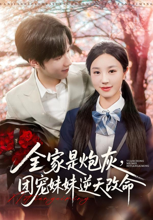全家是炮灰团宠妹妹逆天改命（76集）男频热门短剧片段