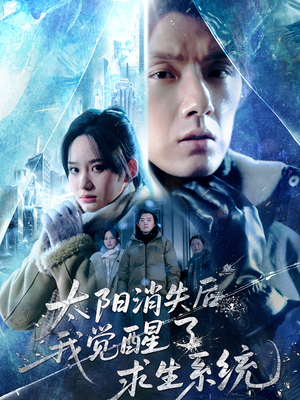 太阳消失后我觉醒了求生系统（60集）红果短剧免费看荃集