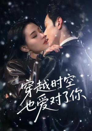 穿越时空也爱对了你（59集）免费观看最新短剧
