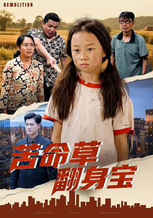 苦命草翻身宝（62集）排行榜前十短剧免费看