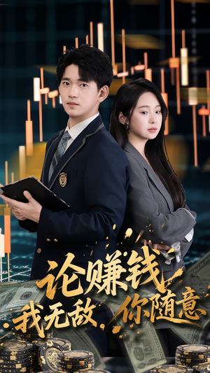 论赚钱我无敌你随意（72集）全网短剧抢先看全集
