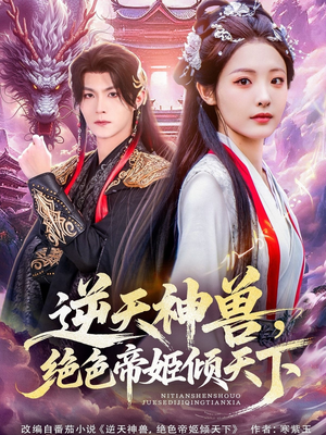 逆天神兽绝色帝姬倾天（75集）塞纳牧首部短剧精彩上播