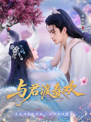 与君渡春欢（71集）短剧熬夜也想看完的短剧