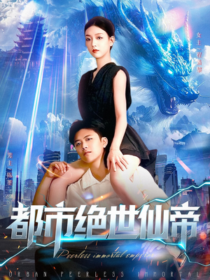 都市绝世仙帝（102集）古装宫斗短剧推荐