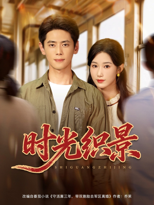 时光织景（81集）每日短剧分享更新