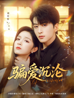 骗爱沉沦（82集）亿万短剧抢先看