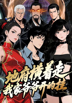 地府横着走：我家爷爷开的挂（45集）热门短剧每天更新