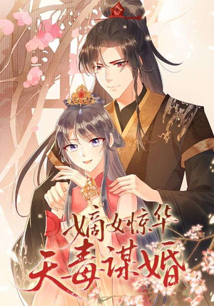 嫡女惊华天毒谋婚（75集）短剧抢先看全集