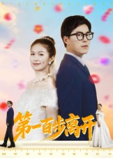 第一百步离开（64集）短剧排行榜前十名