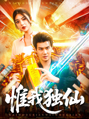 惟我独仙（89集）重生短剧免费看全集资源