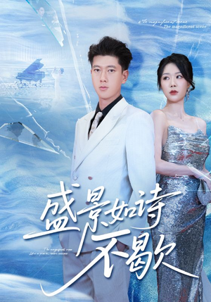 盛景如诗不歇（73集）免费短剧完整版
