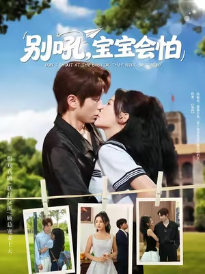 别吼宝宝会怕（80集）爱上了这部短剧了