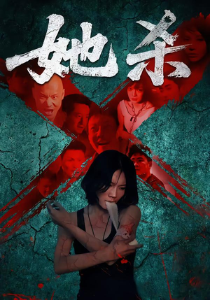 她杀（40集）超级好看的短剧追完不后悔