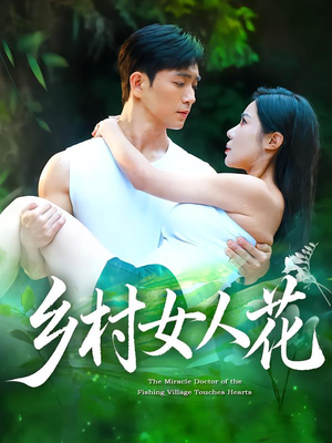 乡村女人花（96集）短剧终极大结局合集