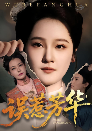 误惹芳华（68集）推荐热门短剧全集
