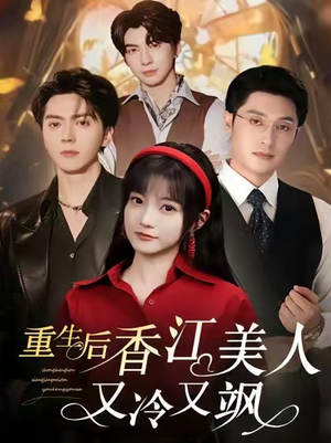 重生后香江美人又冷又飒（72集）最火短剧热播中意想不到的结局