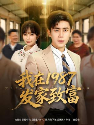 我在1987发家致富（80集）精彩短剧分享。