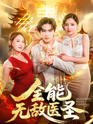 全能无敌医圣（80集）整部短剧免费看个够