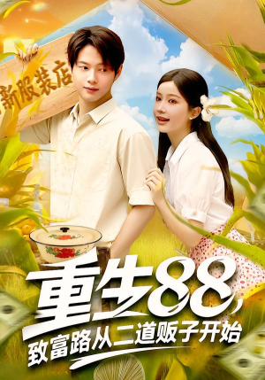 重生88致富路从二道贩子开始（103集）独家短剧资源免费分享