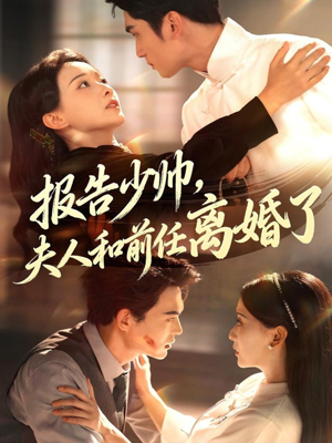 报告少帅，夫人和前任离婚了（81集）短剧宝藏全集限免看