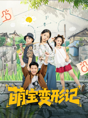 萌宝变形记（60集）短剧在哪个平台