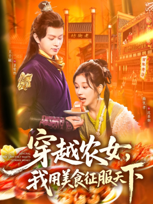 穿越农女我用美食征服天下（101集）短剧合集通宵追更版