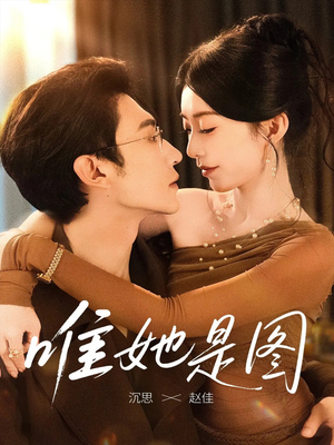 唯她是图（63集）全部免费看短剧的网站汇总