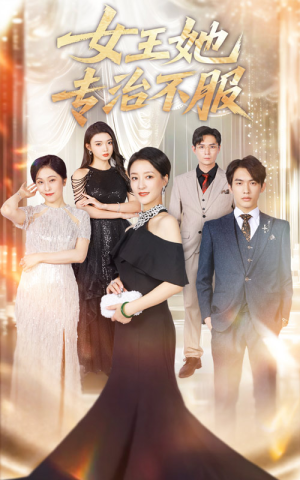 女王她专治不服（60集）短剧全集大结局完整版