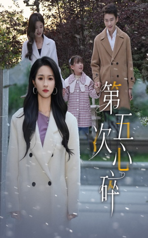 第五次心碎（66集）超火爆短剧抢先看