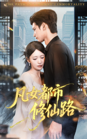 凡女都市修仙路（55集）短剧全集都在这里免费看