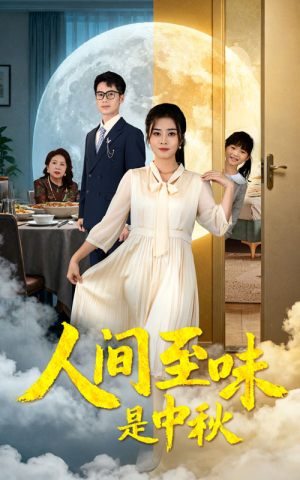 人间至味是中秋（55集）河马短剧免费看全集