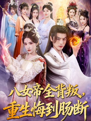 八女帝全背叛重生悔到肠断（80集）火爆短剧正在热播