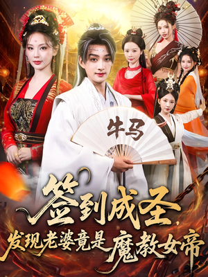 签到成圣发现老婆竟是魔教女帝（83集）这部短剧我爱了推荐
