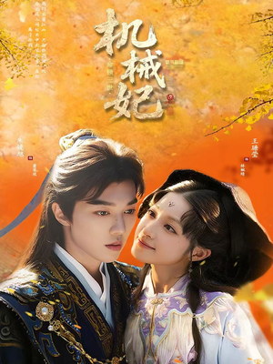 机械妃命锁三世（62集）红果免费短视频剧