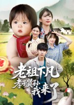 老祖下凡孝子贤孙我来了（52集）最新精彩短剧抢先看