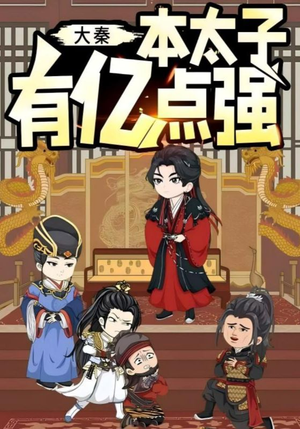 大秦本太子有亿点强（49集）大结局一气呵成的热门短剧